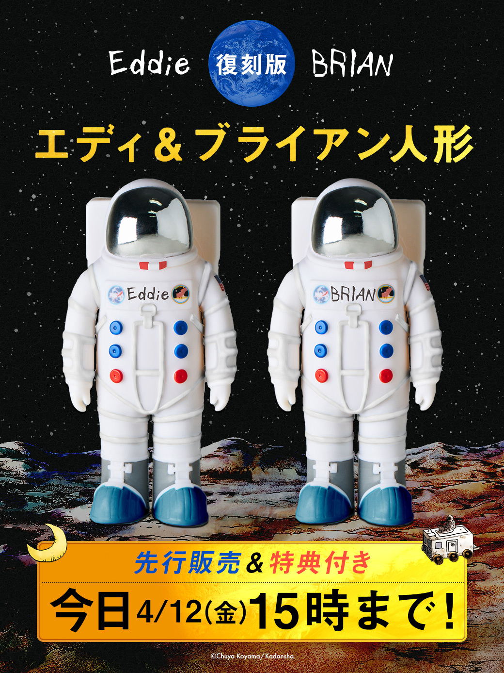 宇宙兄弟 エディ&ブライアン人形 復刻版 特典付