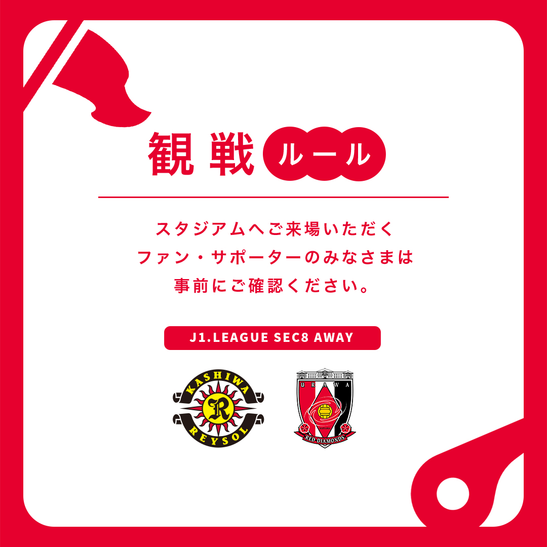 🚨4/12(金)柏戦を観戦されるみなさまへ🚨 スタジアムにて観戦されるみなさまにおかれましては、事前に下記にて、観戦ルールおよびマナーについてご確認をお願いいたします。 urawa-reds.co.jp/clubinfo/21107… 🔻観戦ルール reysol.co.jp/ticket/rules/v… #urawareds #浦和レッズ