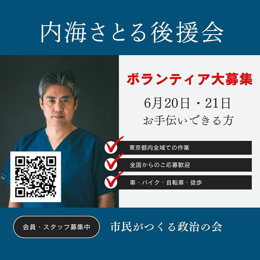 【内海さとる ポスター貼り作業 ボランティア大募集 (6月20日・21日)】 　 全国どこからでも大歓迎です❗ ◉ 応募フォーム ▷▷forms.gle/KHzJy3zuAnZQBS… ボランティアに関するお問い合わせは担当窓口までメールでお願いします。 satoru.utsumi.pol.volunteer.2024@gmail.com