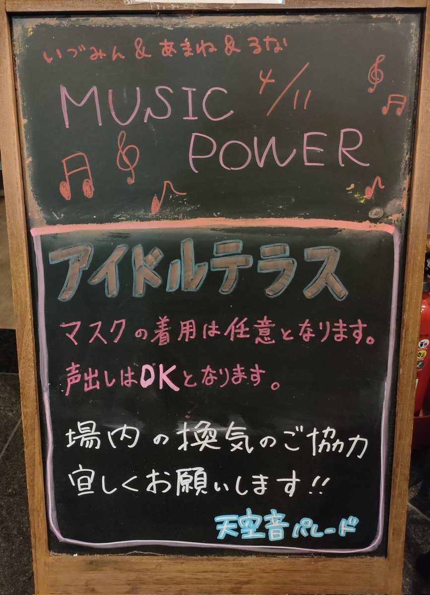 天空音パレードのMUSICPOWERを観にアイドルテラスへ行ってきました。

るなちゃんのお知らせは予想外でしたがアイドルの誕生日の裏話？を聞けて良かった。

ライブもトークも楽しかったです。