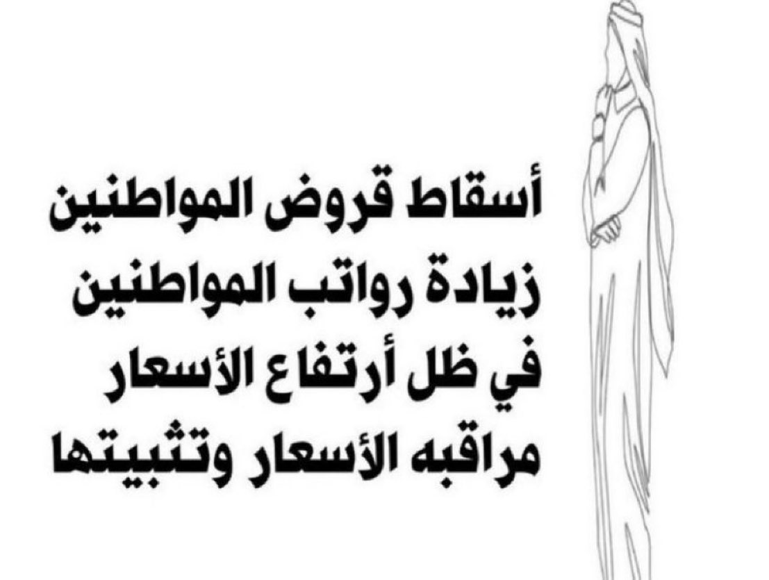 #مجلس_الأمة #مجلس_الوزراء 
#اسقاط_القروض_لليوم_1948

ترى فيه مسؤولين فاهمين الدنيا غلط

ترى النفط والفلوس وثروة الكويت ملك للشعـب

ليش تحرمهم منه ؟ و بأي حق !

زيدوا #غلاء_المعيشة وعلاوة الابناء 
والزوجية

خلوا الاقتصاد والشعب ينتعشون
لابارك الله في البخل

واسقطوا قروض شعبكم 🇰🇼