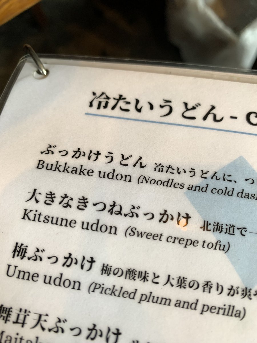 うどんメニューにある「ぶっかけ」という言葉。海外では「bukkake」はAVアダルトを連想するらしい。。。学びだ〜😂