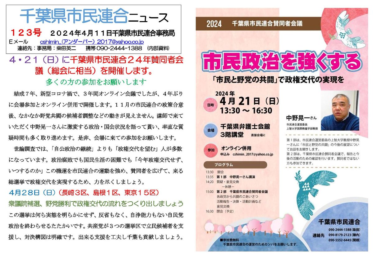 ◇千葉県市民連合・賛同者会議◇
＝市民政治を強くする～「市民と野党の共闘」で政権交代の実現を＝
講師：中野晃一さん（市民連合運営委員）
日時：4月21日（日）13:30～
会場：千葉県弁護士会館3階講堂
chiba-ben.or.jp/about/access.h…
☆オンライン（Zoom）併用開催。
申込み先：cshimin_2017@yahoo.co.jp