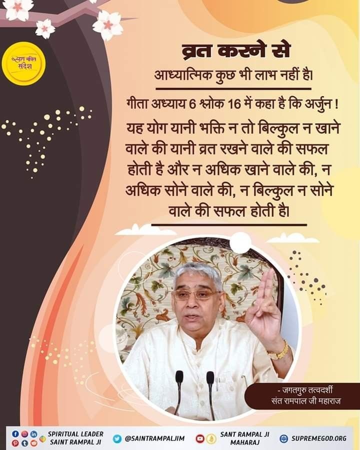 #GodMorningFriday 🪴🪴 गीता अध्याय 6 श्लोक 16 में कहा है कि अर्जुन ! यह योग यानी भक्ति न तो बिल्कुल न खाने वाले की यानी व्रत रखने वाले की सफल होती है और न अधिक खाने वाले की, न अधिक सोने वाले की, न बिल्कुल न सोने वाले की सफल होती है। 🙇🙇 - जगतगुरु तत्वदर्शी संत रामपाल जी महाराज