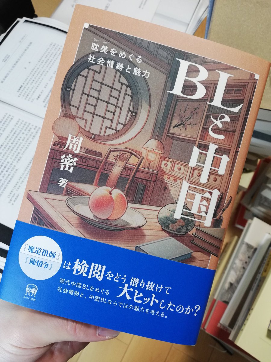 魏晋南北朝時代を背景とする中華BL（『魔道祖師』『千秋』）が面白かったので、周密『BLと中国』（ひつじ書房2024）を読んでみた。中国BLと中国の男性同性愛の歴史（魏晋南北朝含む）をまとめた後、中国BL に対する検閲状況と検閲回避策（アニメ化やドラマ化の際の改変など）を論じていて興味深い。