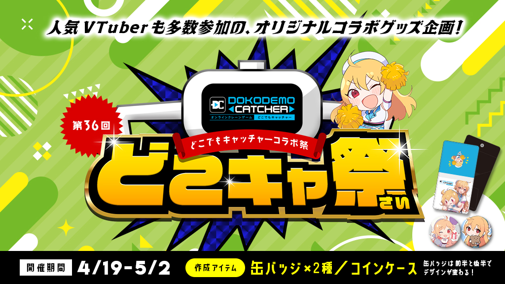 🎊開催決定🎊
第36回どこでもキャッチャーコラボ祭

📅開催期間
2024年4月19日（金）12：00～5月2日（木）23：59

ここだけの限定グッズが登場🎁

🔽イベント詳細はコチラ🔽
dc7.co.jp/collaboration/…

⁠#どこキャ祭 #Vtuber