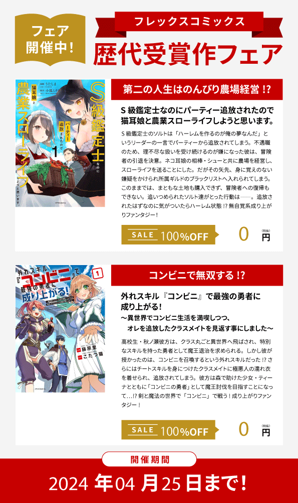 ／ 歴代受賞作ブックフェア📢 ＼ フレックスコミックス様から ４作が無料✨試し読みしてください🎶 🏅S級鑑定士なのにパーティー追放されたので猫耳娘と農業スローライフしようと思います。 bookwalker.jp/ded9c5fab0-5e5… 🏅外れスキル『コンビニ』で最強の勇者に成り上がる！ bookwalker.jp/de6bacbe58-c76…