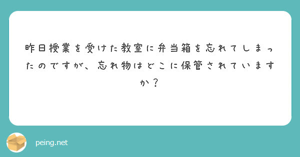 11号館1階の学務部のところに忘れ物・落とし物が保管されています。届けられているものは入って右の棚にあったような気がします。
