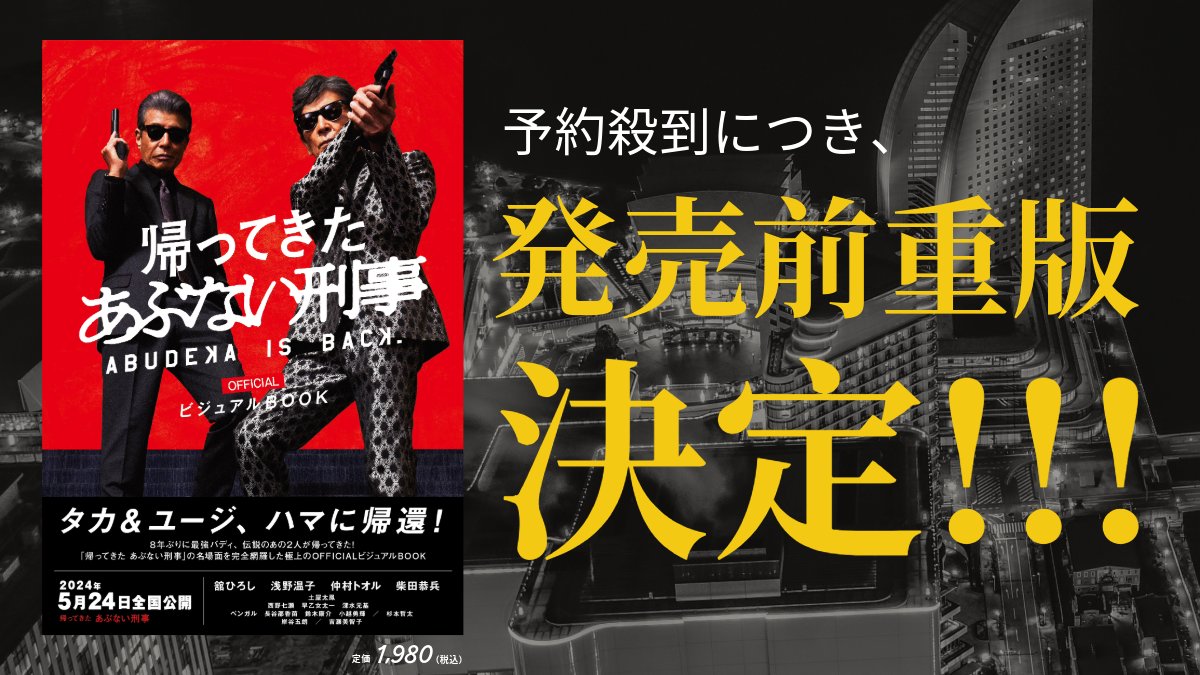 御礼】 新作映画『帰ってきた あぶない刑事』(5/24(金)公開)の名場面を