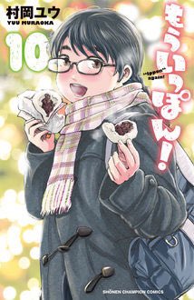 「もういっぽん!」の宣伝は、入学初日(連載1話目)から卒業(最終回)まで、部員不足を補うために新入部員を勧誘し続けてる様な感覚。何とか廃部せずに5年半。楽しいから、面白いから、まだまだ入ってきてくれ～。残り1か月でも!卒業後でも!
https://t.co/TaLJ5aAQm1 