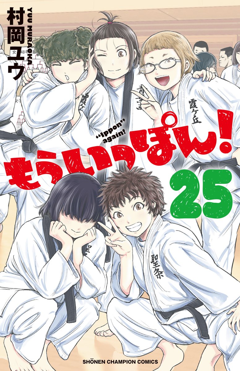 「もういっぽん!」の宣伝は、入学初日(連載1話目)から卒業(最終回)まで、部員不足を補うために新入部員を勧誘し続けてる様な感覚。何とか廃部せずに5年半。楽しいから、面白いから、まだまだ入ってきてくれ～。残り1か月でも!卒業後でも!
https://t.co/TaLJ5aAQm1 