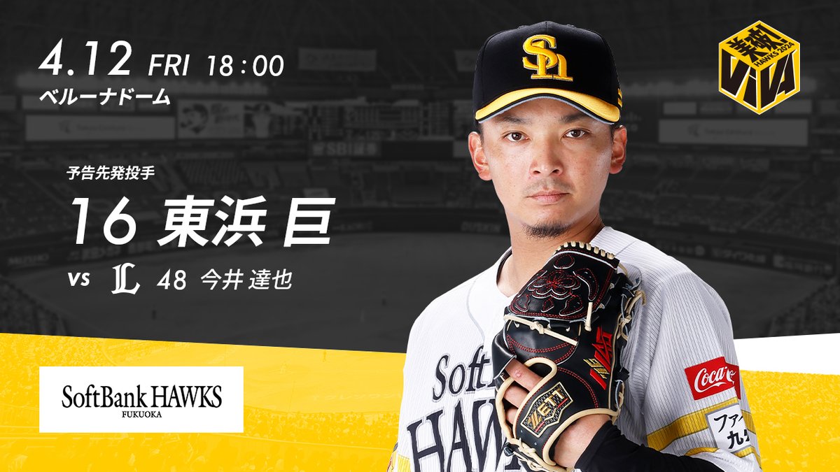 今日も皆さんの熱い声援、よろしくお願いします 試合速報は公式サイトでチェック☆ softbankhawks.co.jp 今日の放送予定はこちら softbankhawks.co.jp/news/broadcast/ #sbhawks