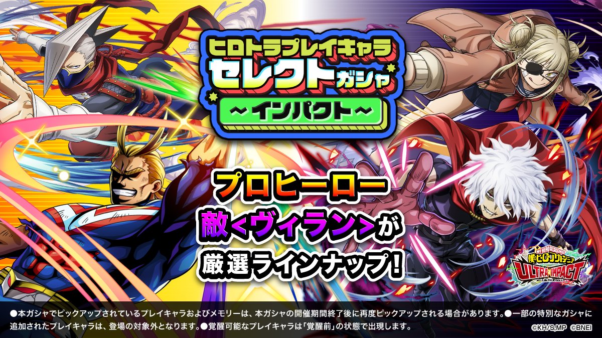 heroaca_ui's tweet photo. ／
『ヒロトラプレイキャラセレクトガシャ～インパクト～』開催中！
＼

プロヒーロー、敵<ヴィラン>の最新のプレイキャラをピックアップ!!

#ヒロトラ に登場しているプロヒーロー、敵<ヴィラン>の最新のプレイキャラが入手しやすい絶好の機会をお見逃しなく！

期間: ～4/18(木)23:59予定

#ヒロアカ https://t.co/VIxmitNxo3