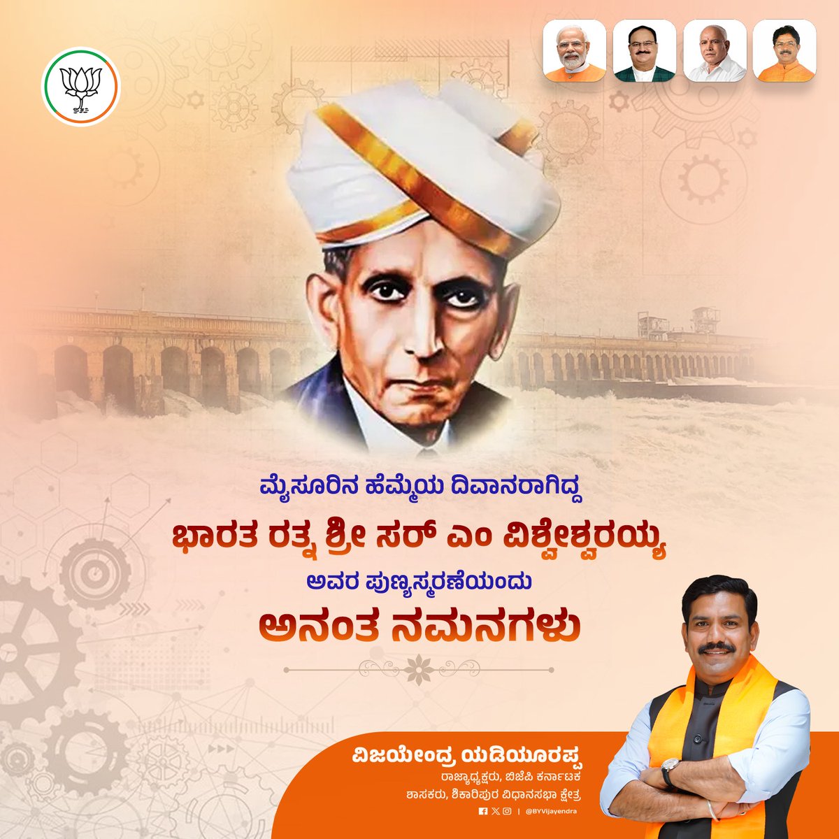 ಭಾರತ ದೇಶದಲ್ಲಿ ಜನಿಸಿದ ಪುಣ್ಯ ಪುರುಷರಲ್ಲಿ ಕನ್ನಡ ನಾಡಿನ ಕೀರ್ತಿ ಪತಾಕೆಯನ್ನು ವಿಶ್ವದ ಮಟ್ಟದಲ್ಲಿ ಎತ್ತಿ ಹಿಡಿದ ಮಹಾನ್ ಮೇಧಾವಿ, ತಂತ್ರಜ್ಞ, ಅಮರ ವಾಸ್ತು ಶಿಲ್ಪಿ, 'ಭಾರತದ ಭಾಗ್ಯ ವಿಧಾತ' ಶ್ರೀ ಸರ್ ಮೋಕ್ಷಗುಂಡಂ ವಿಶ್ವೇಶ್ವರಯ್ಯ ನವರ ಪುಣ್ಯಸ್ಮರಣೆಯಂದು ಅವರಿಗೆ ಅನಂತ ಪ್ರಣಾಮಗಳು. #SirMVishveshwaraiah