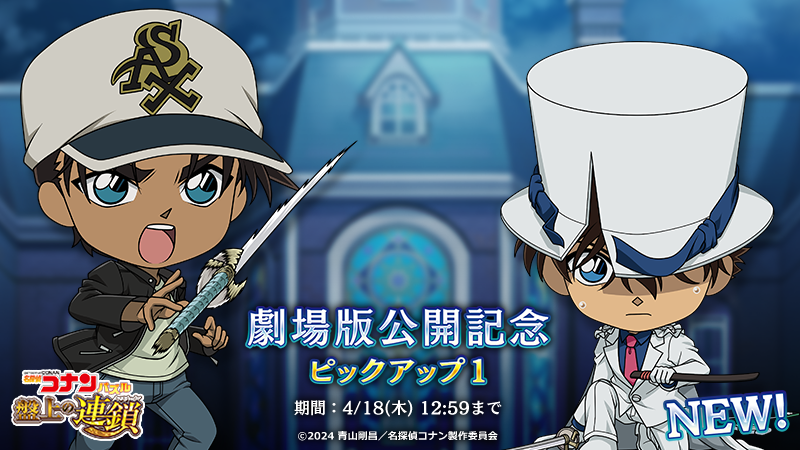 劇場版「名探偵コナン 100万ドルの五稜星（みちしるべ）」公開記念