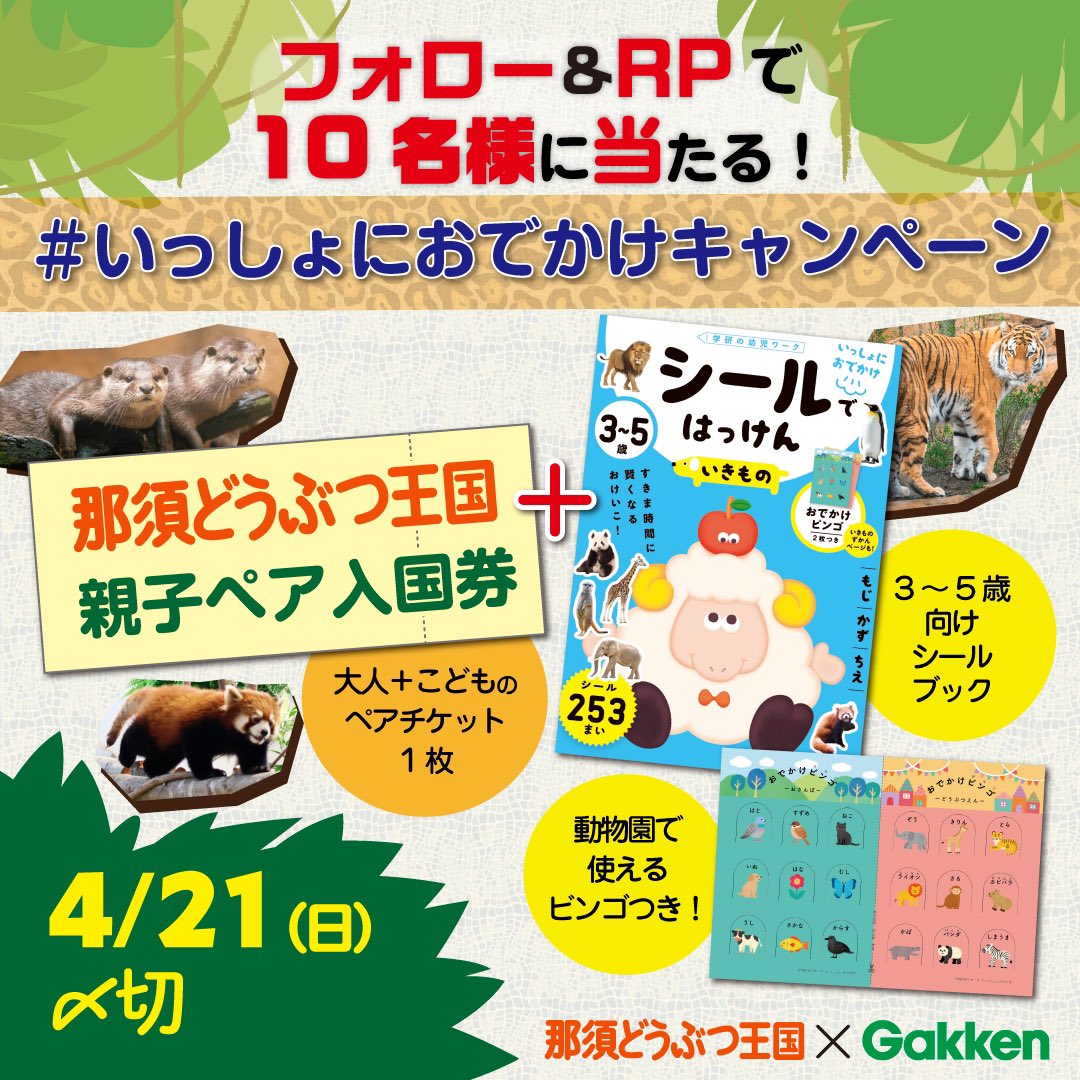 gakkenyoujiwork's tweet photo. .
／
那須どうぶつ王国✖️Gakken
#いっしょにおでかけキャンペーン 🎊
＼

親子ペア入国券と『シールではっけん　いきもの』のセットを、10名様にプレゼント🎁
GWは動物園にお出かけしよう！🦁

🍎応募方法
1️⃣@nakprstaff をフォロー
2️⃣@gakkenyoujiwork をフォロー
3️⃣この投稿をリポスト https://t.co/zPdkfU9qx4