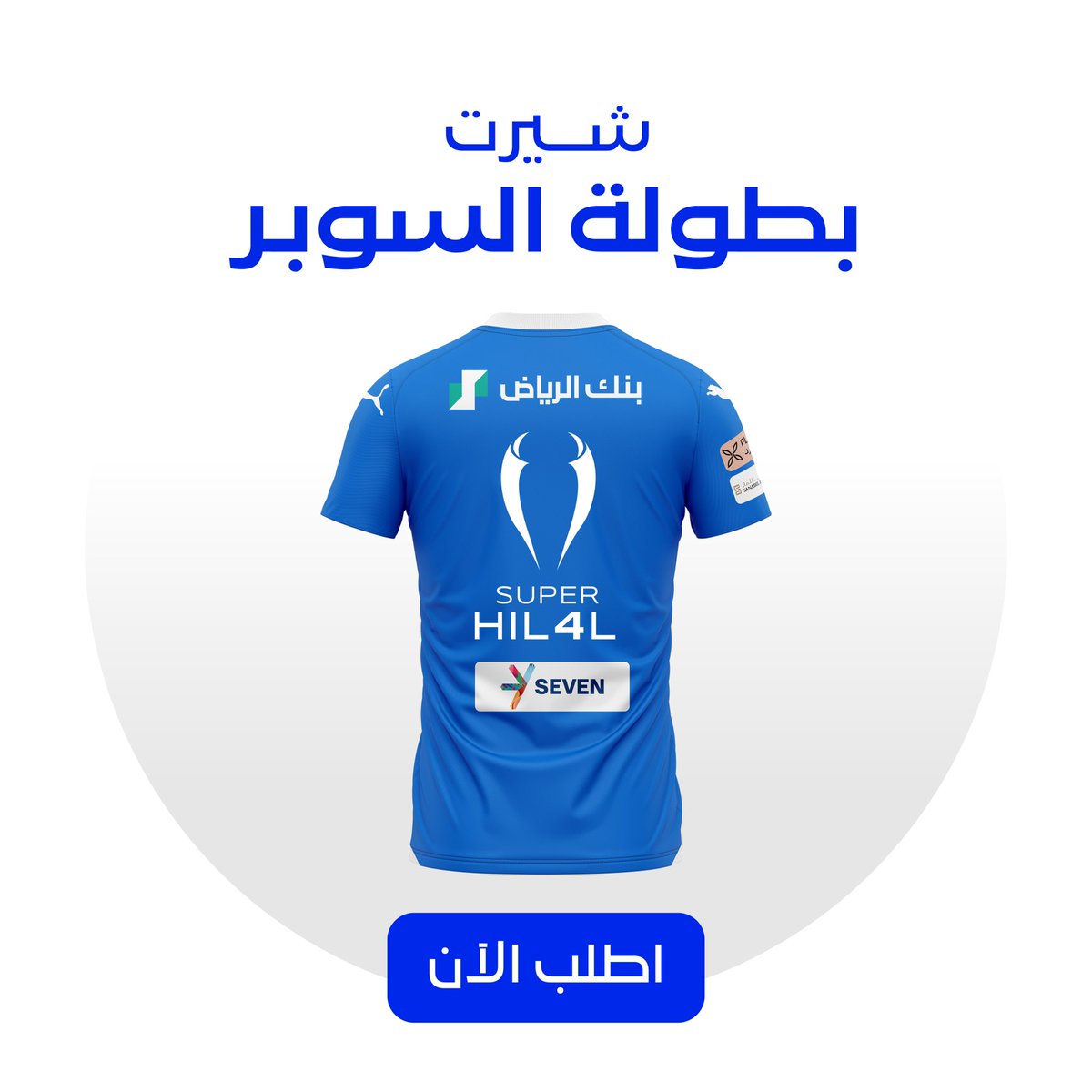 امتلك جزء من تاريخ #الهلال العريق 🤩💙 بخصم 10% وكـاش بـاك 34% على جميع منتجات الهلال الرسمية اطلب الآن من #بلو_ستور 📲 blustore.app.link/7MkS4DaEuFb