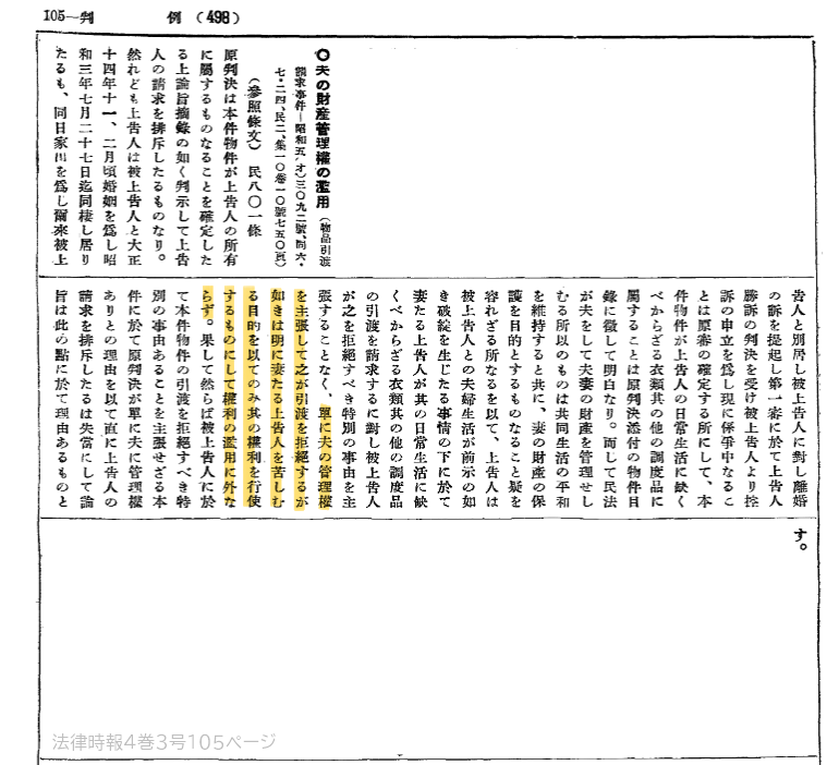 本日の「#虎に翼」で、寅子たちが傍聴した裁判の元ネタは、大判昭和6年7月24日民集10巻750頁・物品引渡請求事件のようです。 日本評論社で刊行した、法律時報4巻3号(1932年)105頁には、弁護士・杉之原舜一による判例評釈が掲載されていました。 「権利の濫用」という単語がここからも読み取れます👇