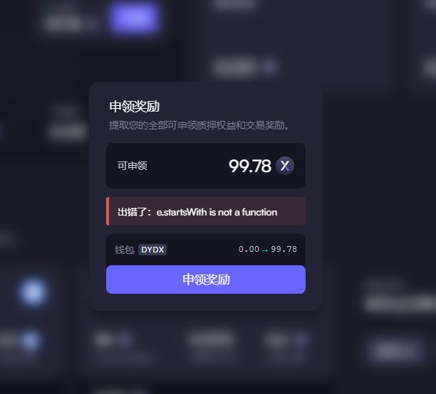 ZolaDream's tweet photo. @dYdX 出错了：e.startsWith is not a function
How can I withdraw my reward ？？ https://t.co/cnBiqHxPxJ