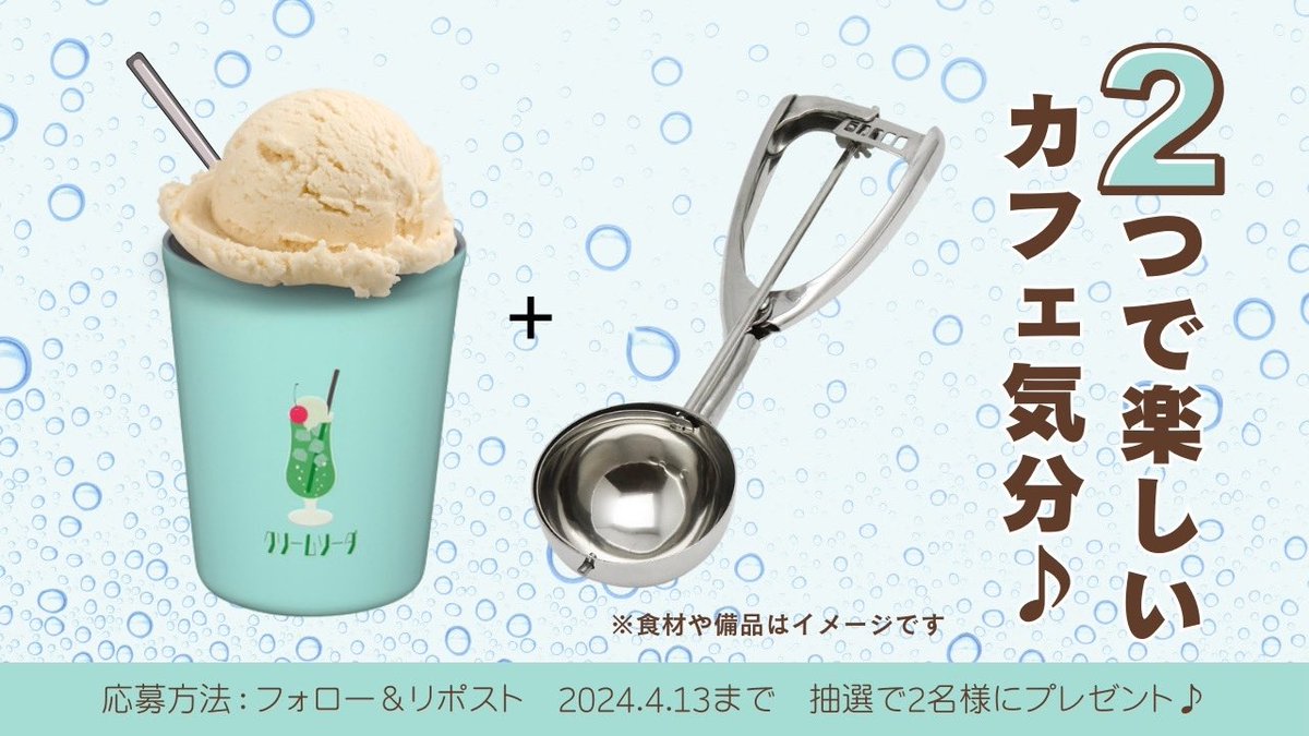 🍨4/13は #喫茶店の日 🍨
おうちでカフェ気分を楽しもう！✨

保温保冷OKのミニタンブラー280ml＆まん丸アイスが簡単に作れるアイスディッシャーを2名様にプレゼント #キャンぺーン 
 
🍨応募方法
① @waheifreiz をフォロー
② 本投稿をリポスト
⏰2024/4/13 23:59〆

これからの時期にぴったりです♪