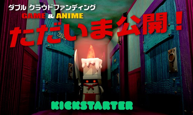 グレゴリー・ホラー・ショー」のダブル・クラウドファンディング