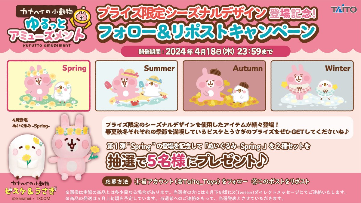 ＼🐥プライズ限定シーズナルデザイン登場記念🐰／
フォロー＆リポストキャンペーン

抽選で5名様に「ぬいぐるみ -Spring-」を #ピスケ と #うさぎ セットでプレゼント✨

▼応募方法
✅このアカウントをフォロー
✅この投稿をリポスト

#カナヘイの小動物
#カナヘイ
#タイトー