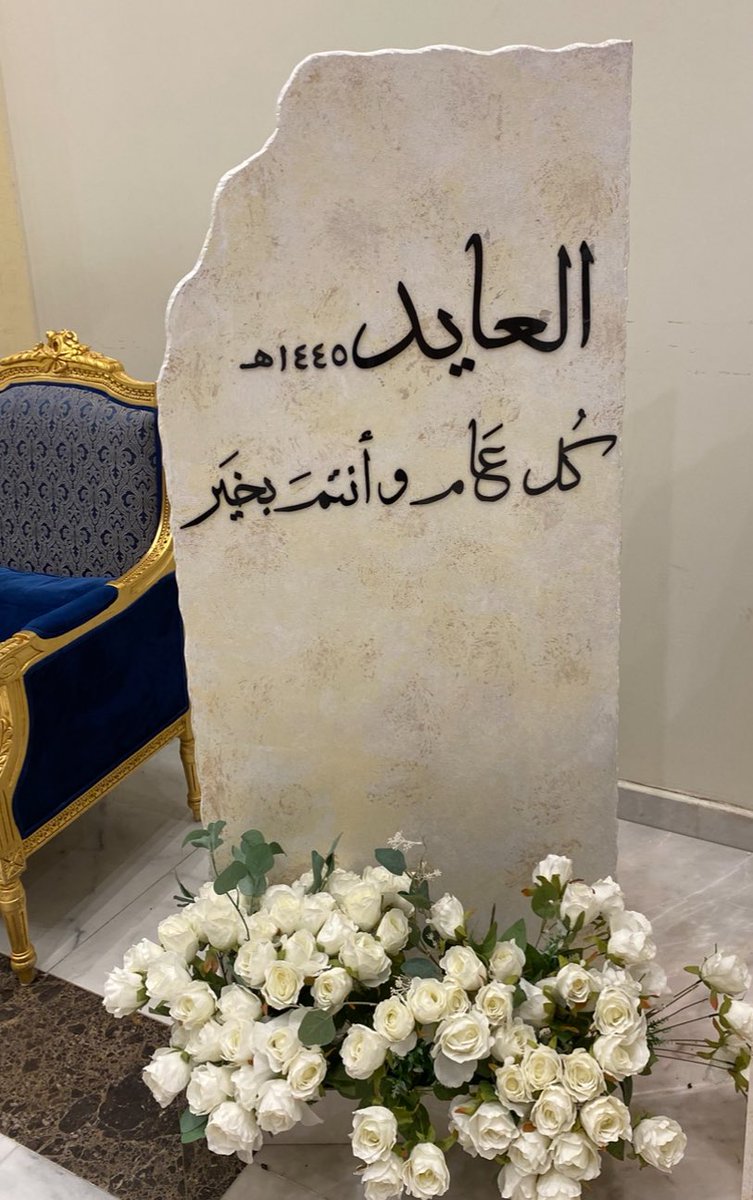 ALAYED_S's tweet photo. بمشيئة الله تعال سوف ننزل في الساعات القادمة احتفالية أسرة العايد لعام ١٤٤٥ ھ https://t.co/OGl2kRKRg0