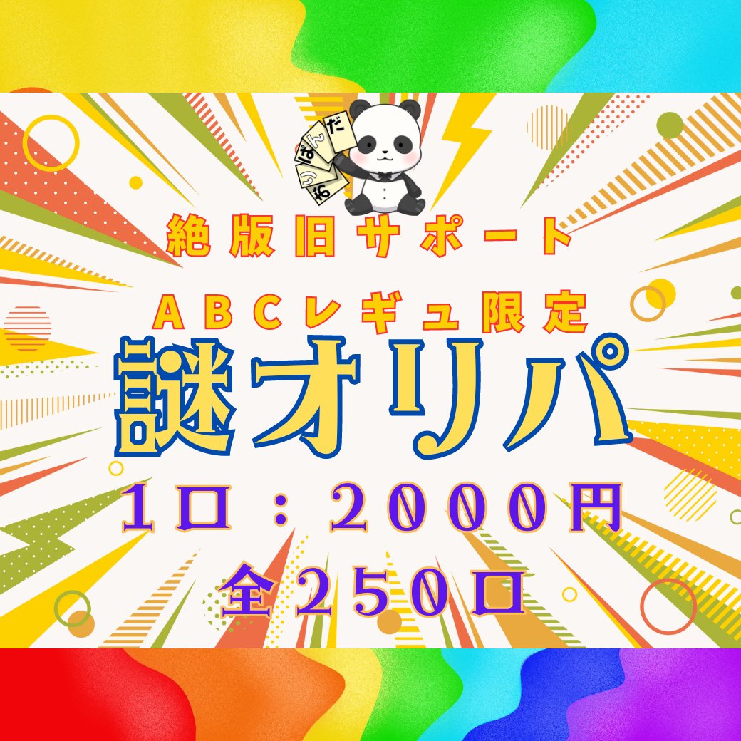TCGshopORIPANDA's tweet photo. 【全250口演出付】絶版旧サポート限定謎オリパ【第474弾】
https://t.co/P6nyxTZGUO 

こちらも受注開始です！
当店は後払い決済が可能な設定となっておりますのでぜひご活用くださいませ！

#ポケモンカードゲーム
#ポケカ
#おりぱんだ
#オリパ https://t.co/RzLoizwik2