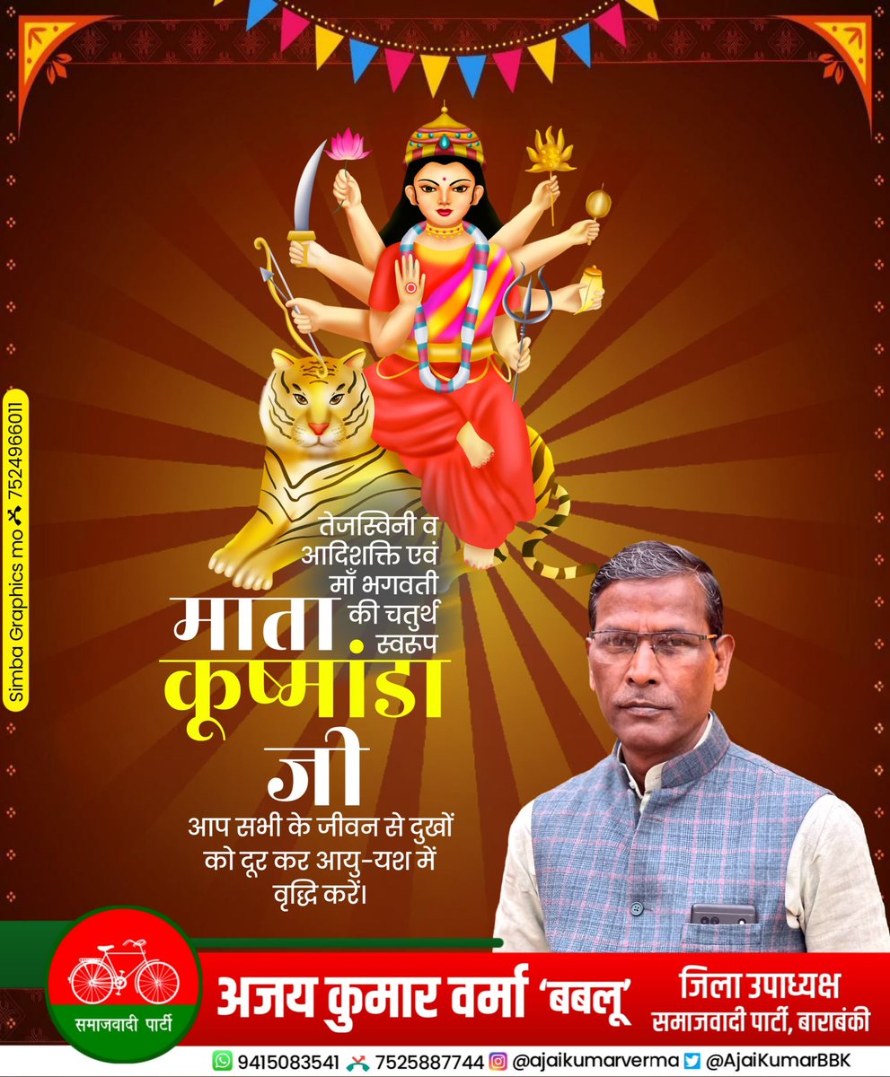 AjaiKumarBBK's tweet photo. सुदामपूर्णकलशं रुधिराप्लुतमेव चा दधाना हस्तपद्माभ्यां कूष्माण्डा शुभदास्तु में ॥
माँ कूष्माण्डा स्वरूप को समर्पित
चैत्र नवरात्रि के चतुर्थ दिवस की समस्त देश एवं प्रदेशवासियों को हार्दिक बधाई एवं शुभकामनाएं!! https://t.co/9hISTGJqvz