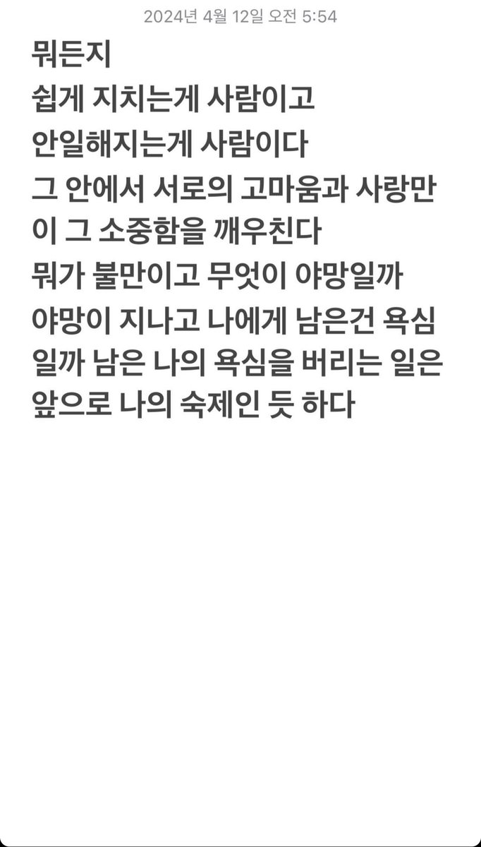 #TAEYONG INSTA STORY UPDATE [April 12, 2024 5:54 AM] “People get tired easily and people become complacent. Within this, only mutual gratitude and love make us realize its importance. What is dissatisfaction and what is ambition? After ambition has passed, what is left for me…