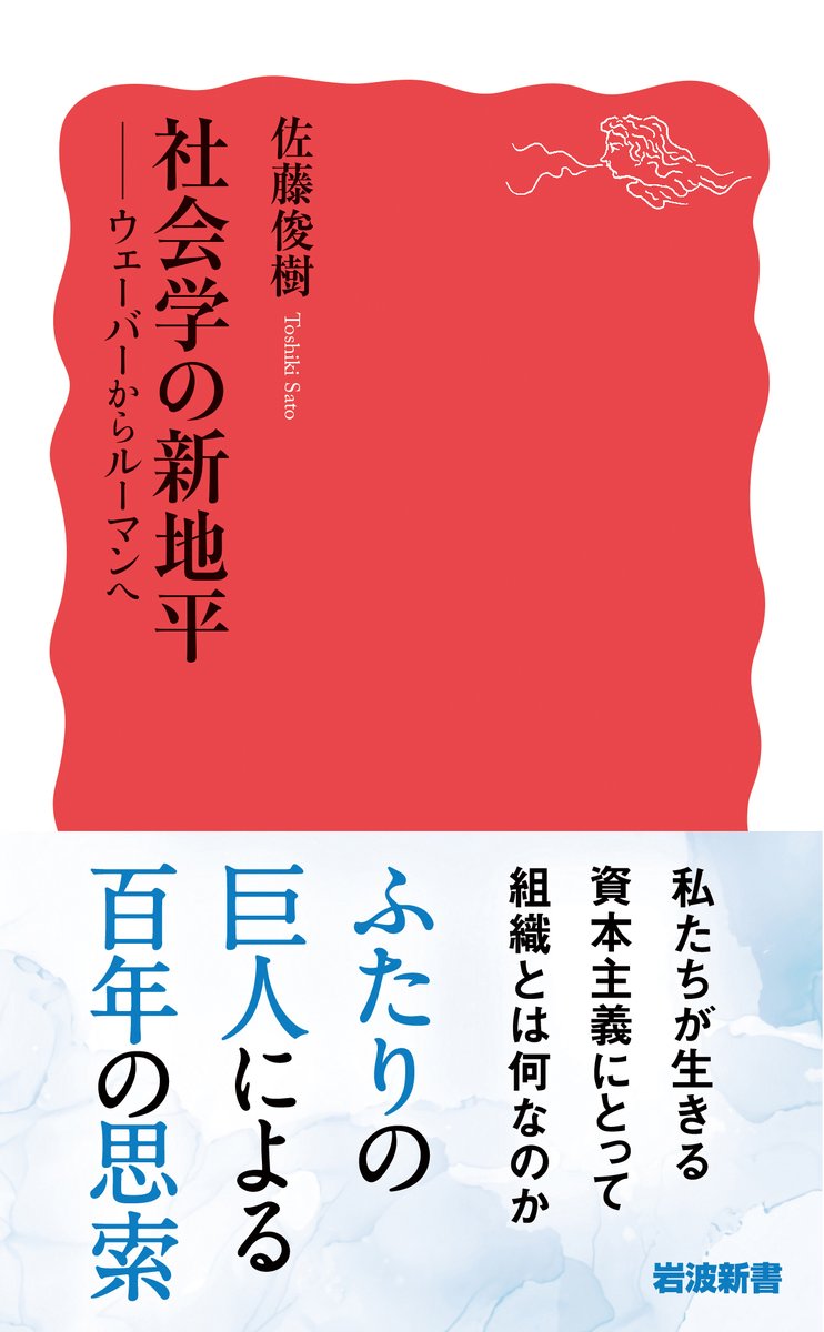 Iwanamishoten's tweet photo. 「本書は…『プロ倫』で示された仮説の内容を再構成している。一読して驚いた。ウェーバーが追求した「資本主義の精神」とはズバリ「合理的組織」のあり方だ、というのだ」

松原隆一郎さんによる佐藤俊樹『社会学の新地平』の書評が、All Reviewsで全文公開されました。☞ https://t.co/ivW60iIc8b https://t.co/TmMPsEjNo9
