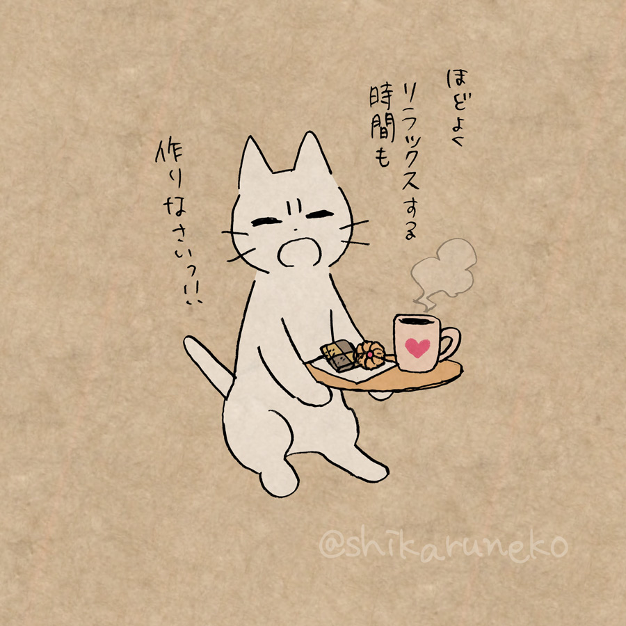 新年度の疲れを溜める人と しかるねこ 