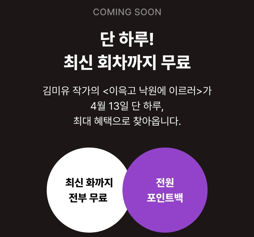zeronovel's tweet photo. [리디] D-1 <이윽고 낙원에 이르러> 최신 회차까지 전부💖무료🎉

4월 13일, 단 하루! 김미유 작가님의 <이윽고 낙원에 이르러>  최신 회차까지 무료 이벤트 진행 예정입니다!💘

많은 관심과 사랑 부탁드립니다🥰

https://t.co/juuKF5LEAd https://t.co/UPAQmbpSzB