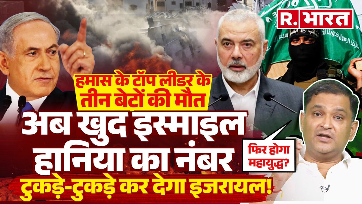 Israel ने Ismail Haniyeh के तीन बेटों को दी दर्दनाक मौत, ड्रोन से अब खात्मा करेगा| Major Gaurav Arya #israel #hamas #hamasvsisrael #majorgauravarya #turkey #israelpalestineconflict #IsmailHaniyeh youtu.be/vcdkAmHRq1Y