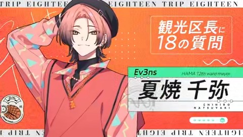 夏焼 千弥|Ev3ns|【公式】18TRIP(エイトリ) - ピンズ 夏焼 千弥|Ev3ns|【公式】18TRIP(エイトリ) - ピンズ