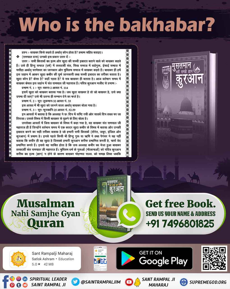 #अल्लाह_का_इल्म_बाखबर_से_पूछो Big news for all Muslim brothers The Baakhabar Saint who has been described in the Holy Quran Sharif Surat Furqani 25 verses number 52 to 59, has come to the holy land of India in the form of Baakhabar Saint Rampal Ji Maharaj. #GodMorningFriday