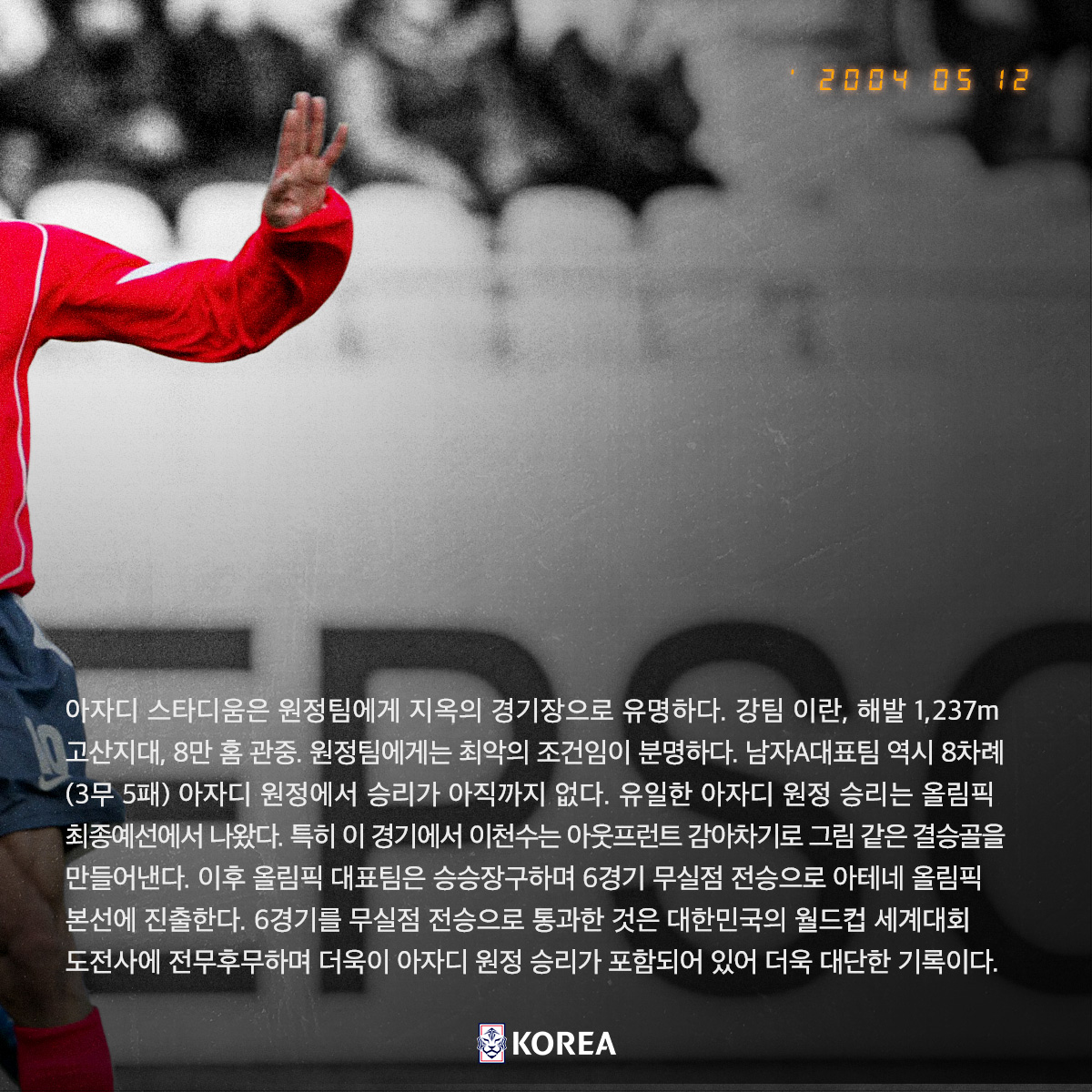 🚩𝐑𝐎𝐀𝐃 𝐓𝐎 𝐏𝐀𝐑𝐈𝐒⭐ 𝐃-𝟓 ⚽올림픽 예선 최고의 순간 - 𝟓. 지옥의 아자디에서 유일한 승리 ✔2024 AFC U-23 아시안컵 조별리그 B조 🇰🇷v🇦🇪#UAE 04.17(수) 00:30 🇰🇷v🇨🇳#중국 04.19(금) 22:00 🇰🇷v🇯🇵#일본 04.22(월) 22:00 📺 tvN, tvN SPORTS 🖥 쿠팡플레이(전 경기), TVING(2차전)