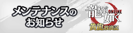 【メンテナンス予告】 以下の日時にてメンテナンスの実施を予定しております。 実施日時：4/16(火) 14:00 ～ 18:00 上記期間中は『#龍オン』のプレイができませんので、あらかじめご了承ください。 ※状況に応じて終了時刻が変更となる可能性がございます 詳細はこちら↓ ryu.sega-online.jp/news/4292/