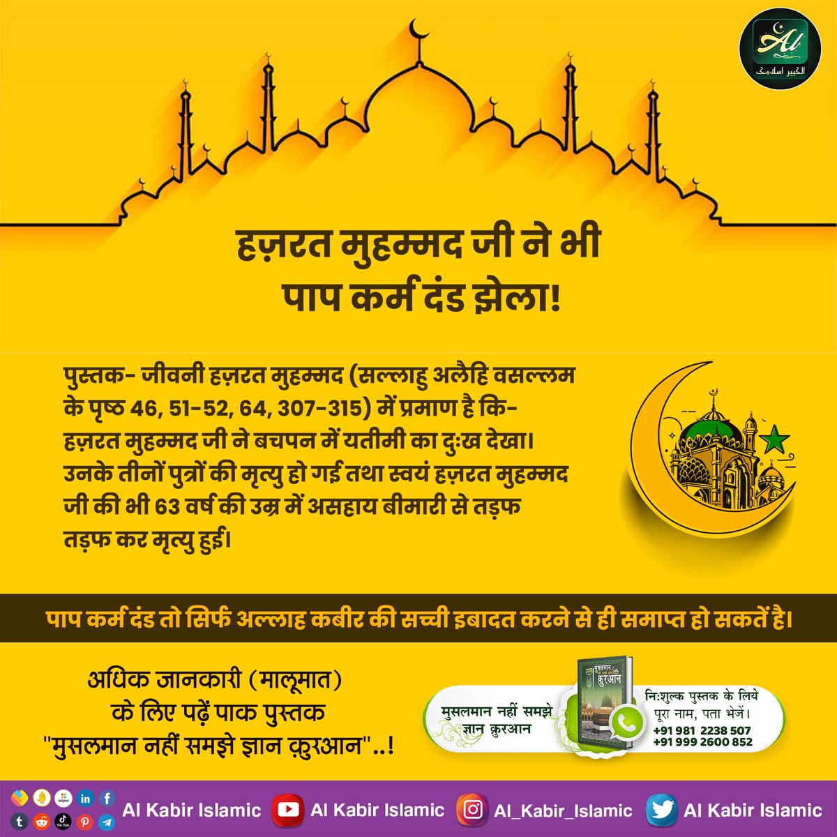 #अल्लाह_का_इल्म_बाखबर_से_पूछो
Hazrat Muhammad also suffered the punishment for his sins !
To know more, must read the sacred book 'Muslman Nahin Samjhe Gyan Quran' Download from our Official App 'SANT RAMPAL JI MAHARAJ'
Baakhabar Sant Rampal Ji
#GodMorningFriday