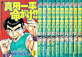 真田一平命がけ!!1