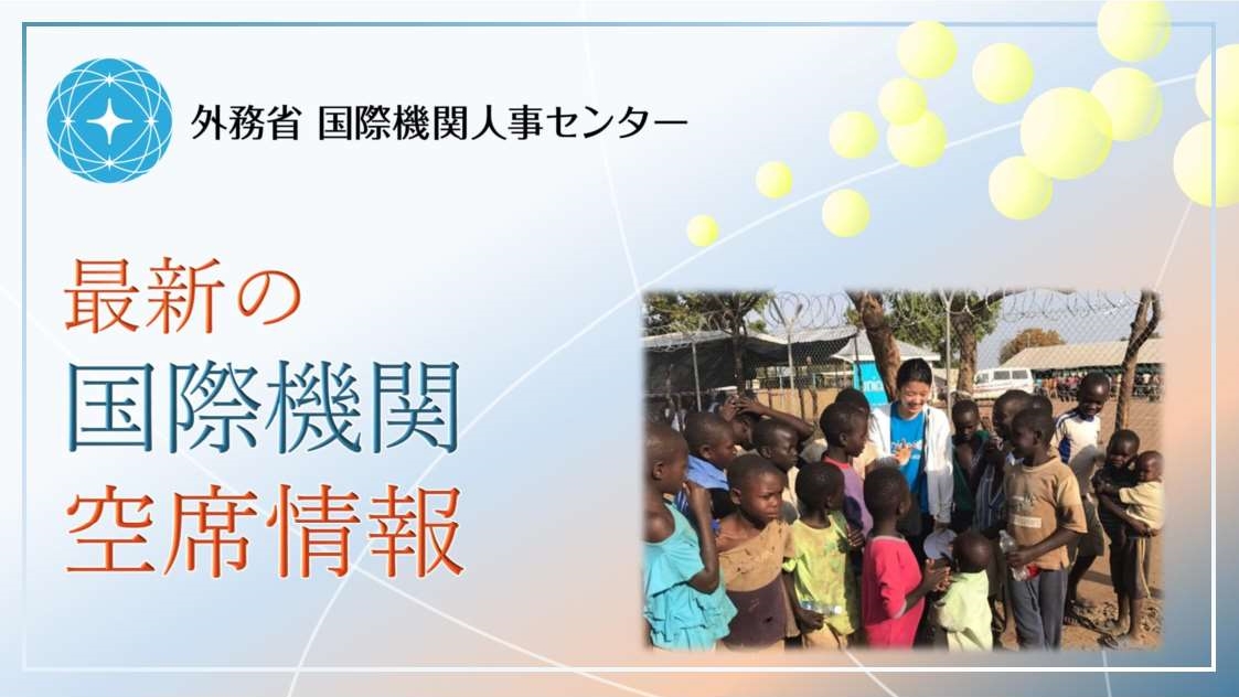 【国際機関「最新の空席情報」のお知らせです！📢】 mofa-irc.go.jp/boshu/boshu_ku… 今回は全292ポスト、国際機関へのエントリーレベルのP2が31ポスト、P3は79ポストとなっています。 続きはこちら⇒ facebook.com/MOFA.jinji.cen… #国際機関