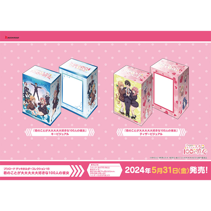 アニメ100カノ ❤グッズ情報❤ ＼ ブシロードよりカードゲームに使える