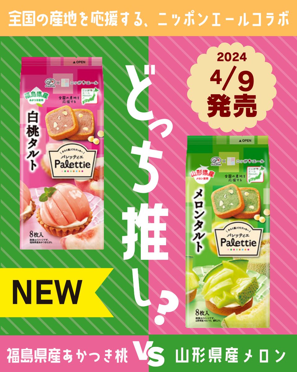 東北産地応援📣
福島県産あかつきVS山形県産メロン🍑🍈

タルト風のお洒落なソフトクッキー”パレッティエ”の新商品🙌

日本全国の産地を応援するニッポンエールとのコラボ商品です🎉

🍑白桃タルト
🍈メロンタルト

どっちが食べてみたい【🍑or🍈】コメントで教えてね🦖 ⋆͛