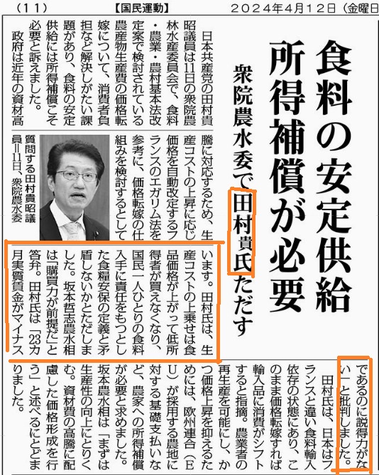 田村貴昭議員の昨日の質問、赤旗で取り上げられました！農産物「価格転嫁」について、田村議員は「23か月連続で実質賃金がマイナスなので低所得者が買えなくなる」と訴えました。↓にこの質問のダイジェスト動画があります。 #田村貴昭 #しんぶん赤旗