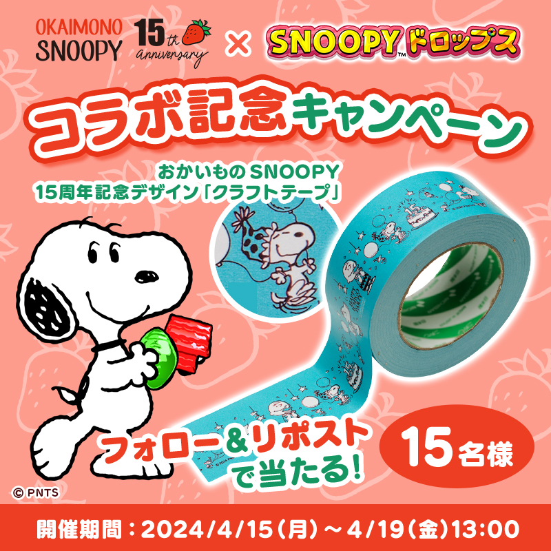 snoopy_drops's tweet photo. #おかいものSNOOPY × #スヌーピードロップス
✨コラボ記念キャンペーン✨

かわいいクラフトテープが当たる🎁

💙参加方法
①@snoopy_drops をフォロー
②本投稿をリポスト
✔4/19 13:00〆
詳細➡https://t.co/uHMl9a2IOb

📢コラボイベントの感想コメントも大歓迎です
#懸賞