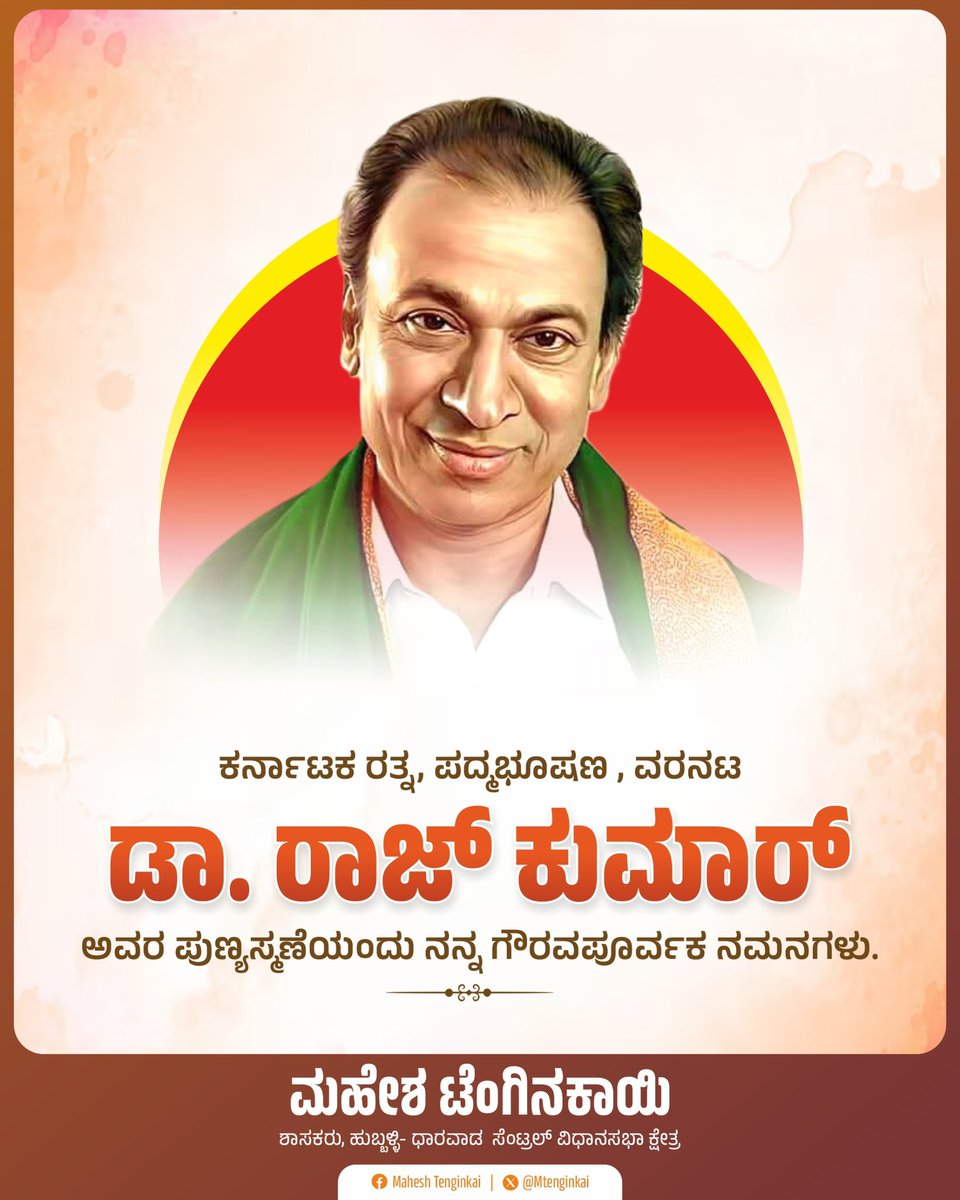 ವರನಟ, ದಾದಾ ಸಾಹೇಬ್ ಫಾಲ್ಕೆ ಪ್ರಶಸ್ತಿ ಪುರಸ್ಕೃತರು, ಕರ್ನಾಟಕ ರತ್ನ ಡಾ. ರಾಜ್ ಕುಮಾರ್ ಅವರ ಪುಣ್ಯಸ್ಮರಣೆಯಂದು ನನ್ನ ಗೌರವಪೂರ್ವಕ ನಮನಗಳು. #DrRajkumar