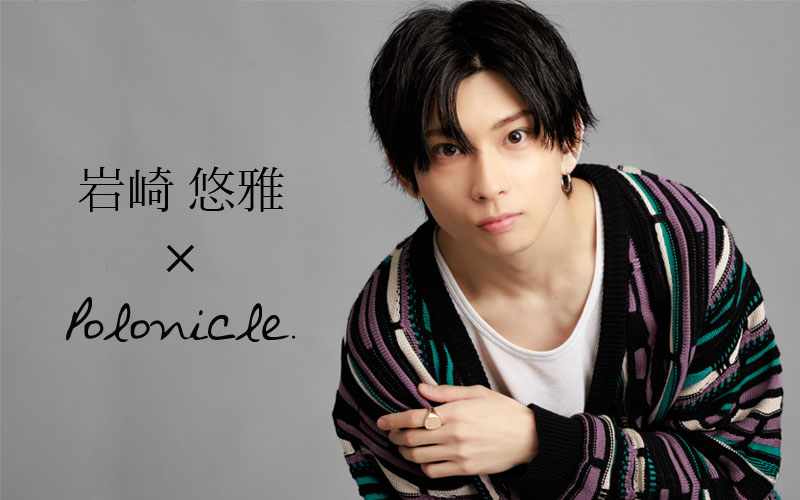 岩崎悠雅×Polonicleコラボリング情報！ 原宿のアクセサリーショップ