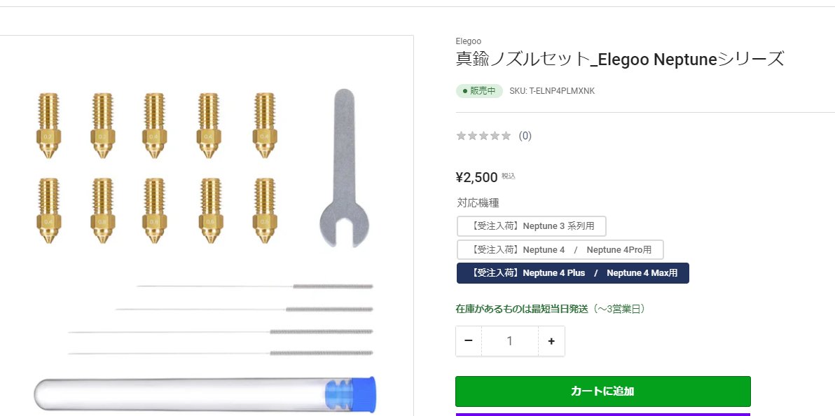 Erescharl_Seven's tweet photo. #SK本舗
#Neptune4Plus
アリエクで取り寄せるのが怖いな～って思ってたらSK本舗さんからNeptune4Plusのノズル受注してくれている！！！！！！神か！！！！！！！！！ https://t.co/Xe908xFYuX