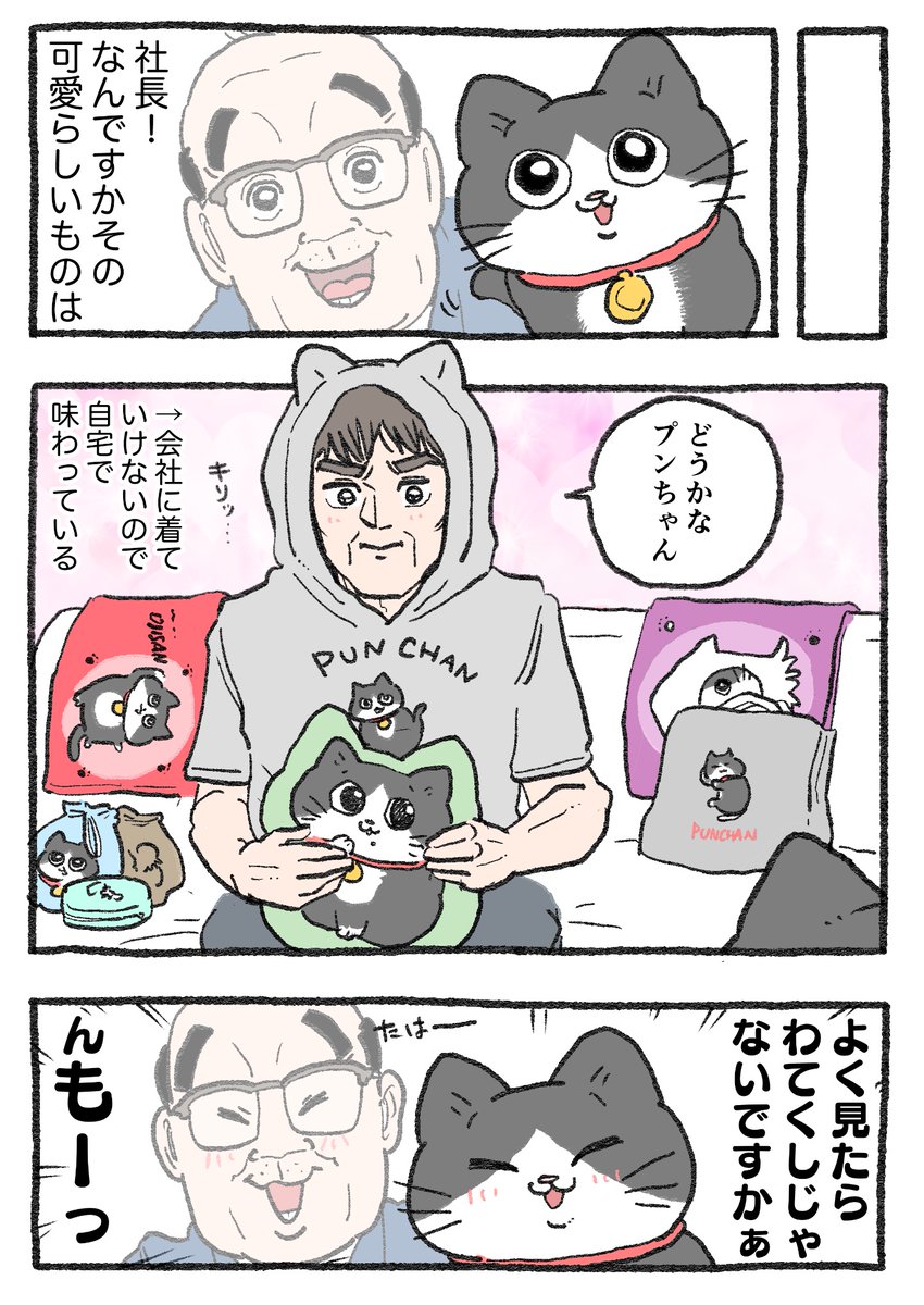 【おしらせ】 明日4月13日からしまむらさんでねこおじの商品が発売になりますっ😺（👨）✨ プンちゃんをしまむらさんで見つけてください🎽😺👖🧦 （ちなみに社長が着てるパーカーはレディースのみです😇👚） 詳しいことはしまむらさんのポストに↓