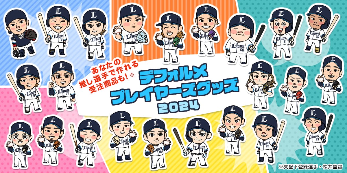 西武ファンです！さん　専用 公式】埼玉西武ライオンズ グッズ على X: 